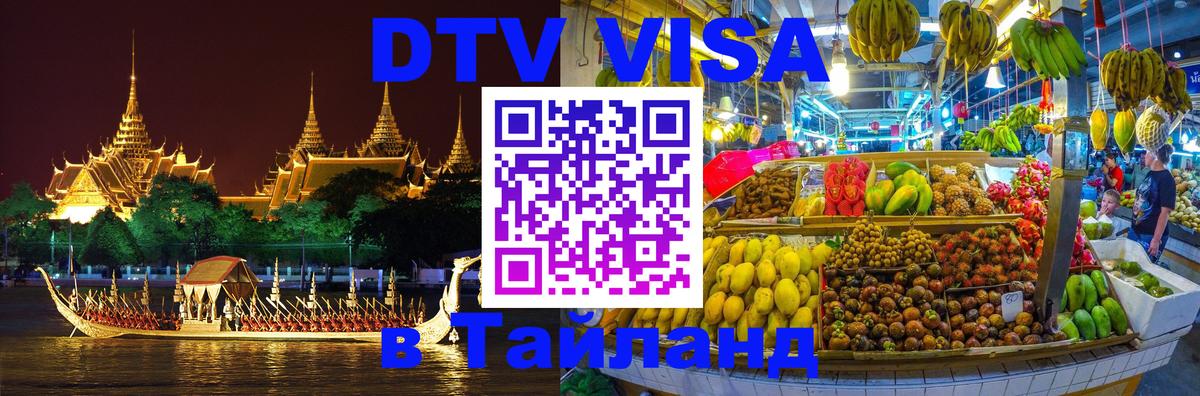 DTV (ДТВ) visa Таиланд 